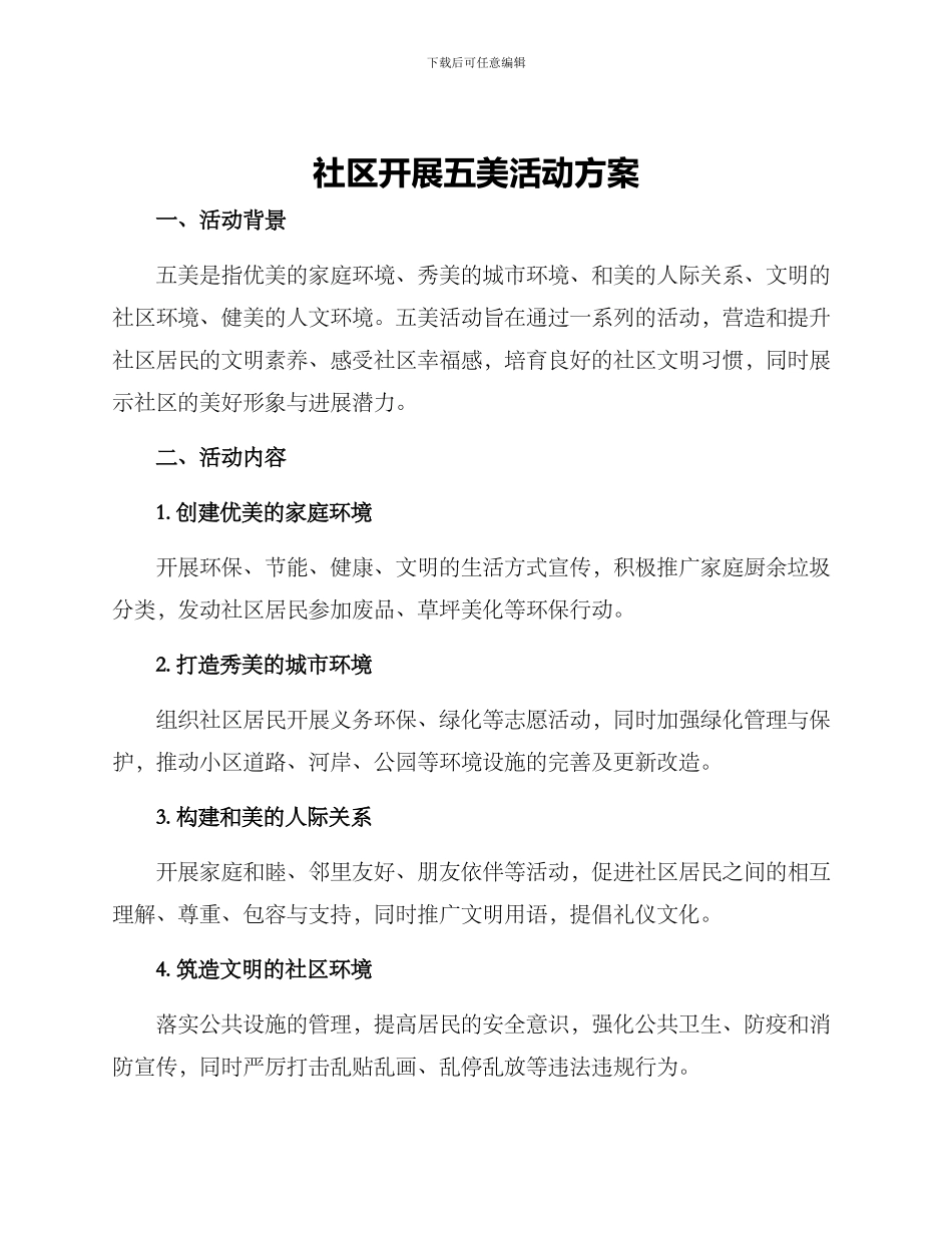 社区开展五美活动方案_第1页