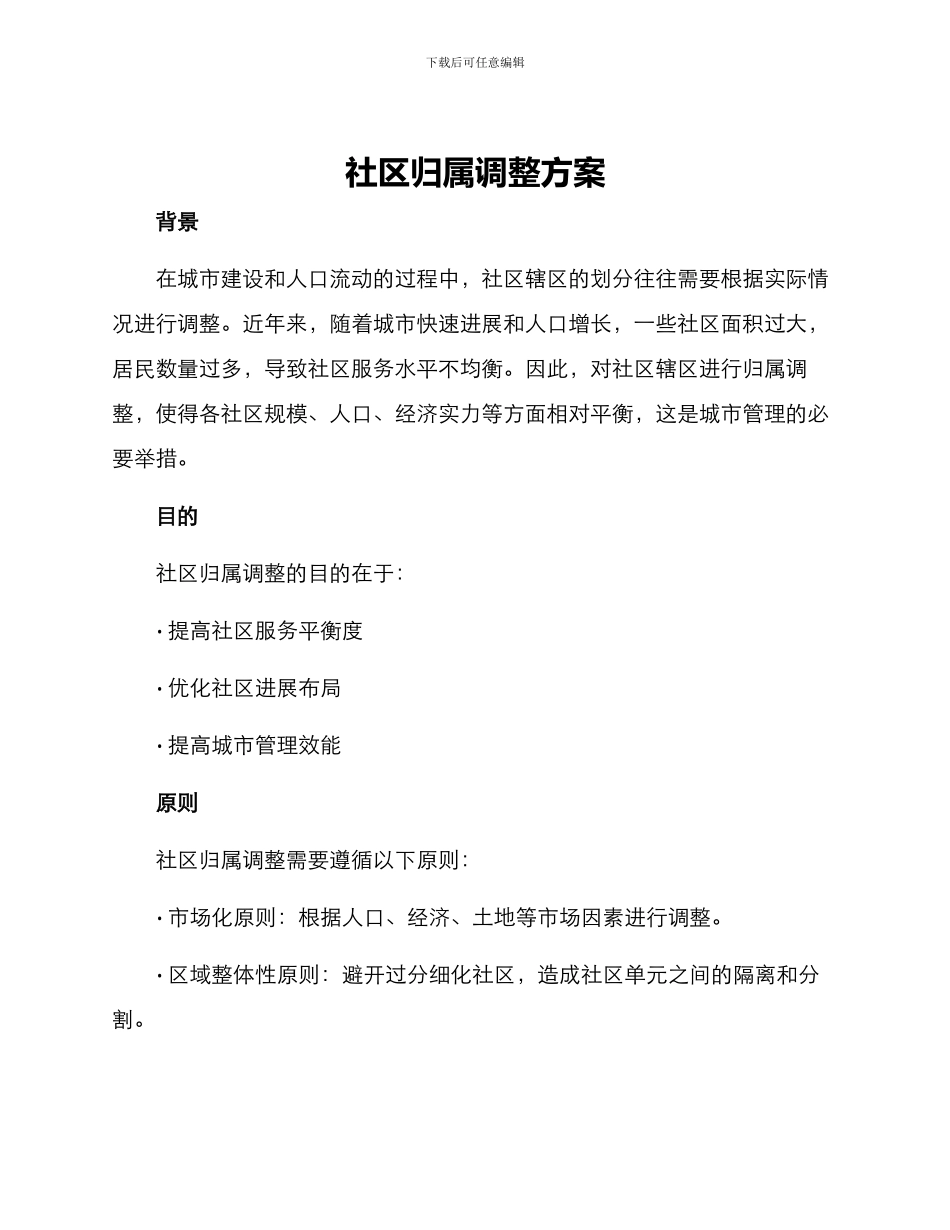 社区归属调整方案_第1页