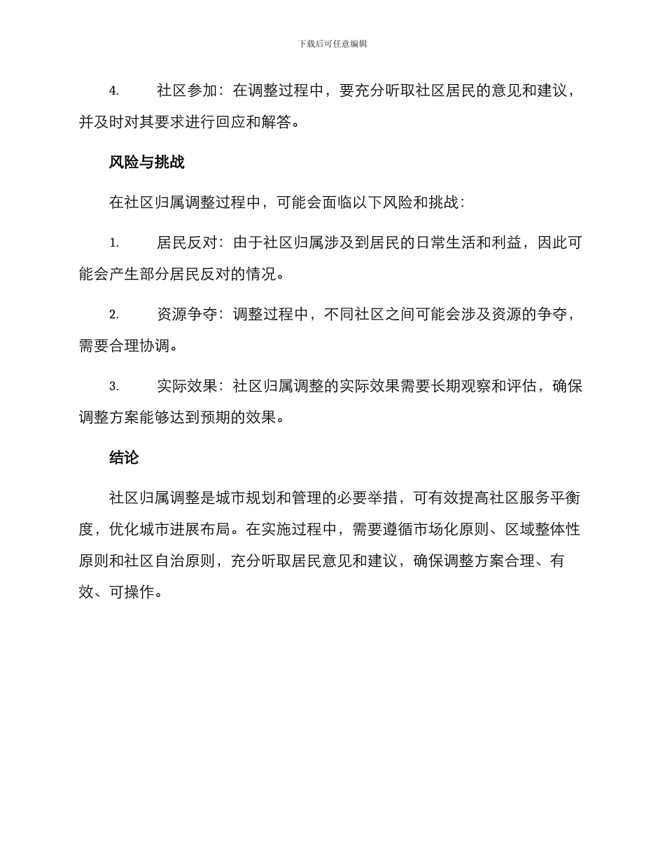 社区归属调整方案_第3页