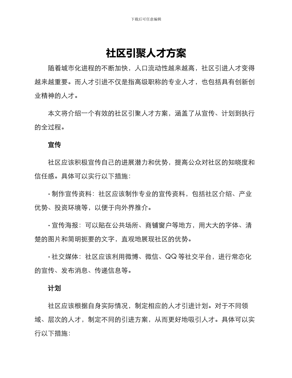 社区引聚人才方案_第1页