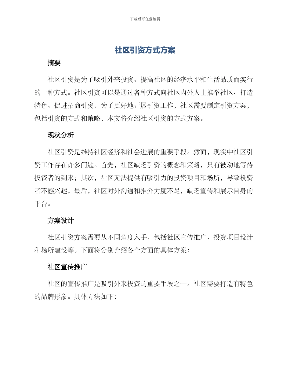 社区引资方式方案_第1页