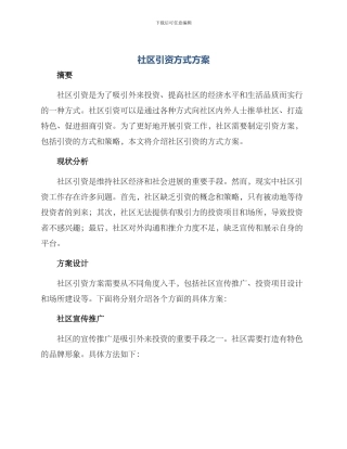 社区引资方式方案