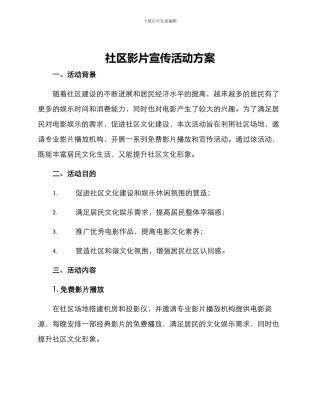 社区影片宣传活动方案
