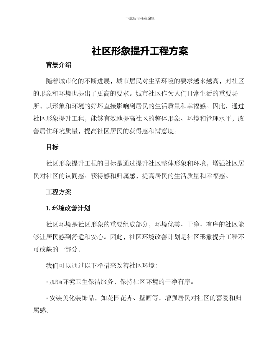 社区形象提升工程方案_第1页