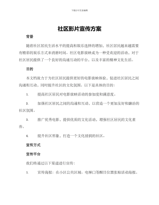 社区影片宣传方案