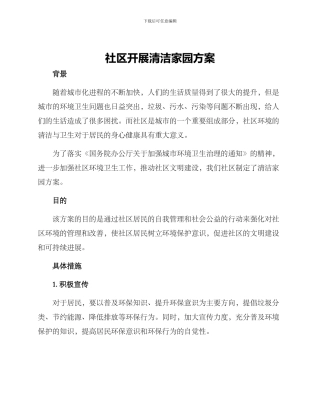 社区开展清洁家园方案