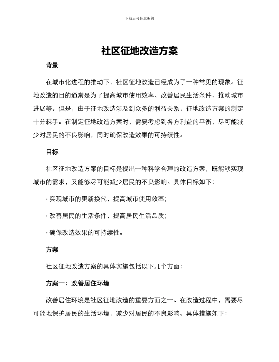 社区征地改造方案_第1页