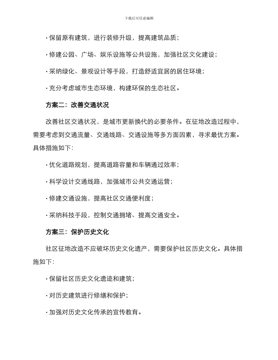 社区征地改造方案_第2页