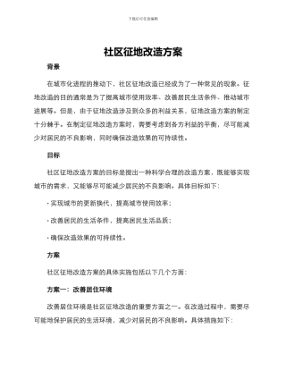 社区征地改造方案