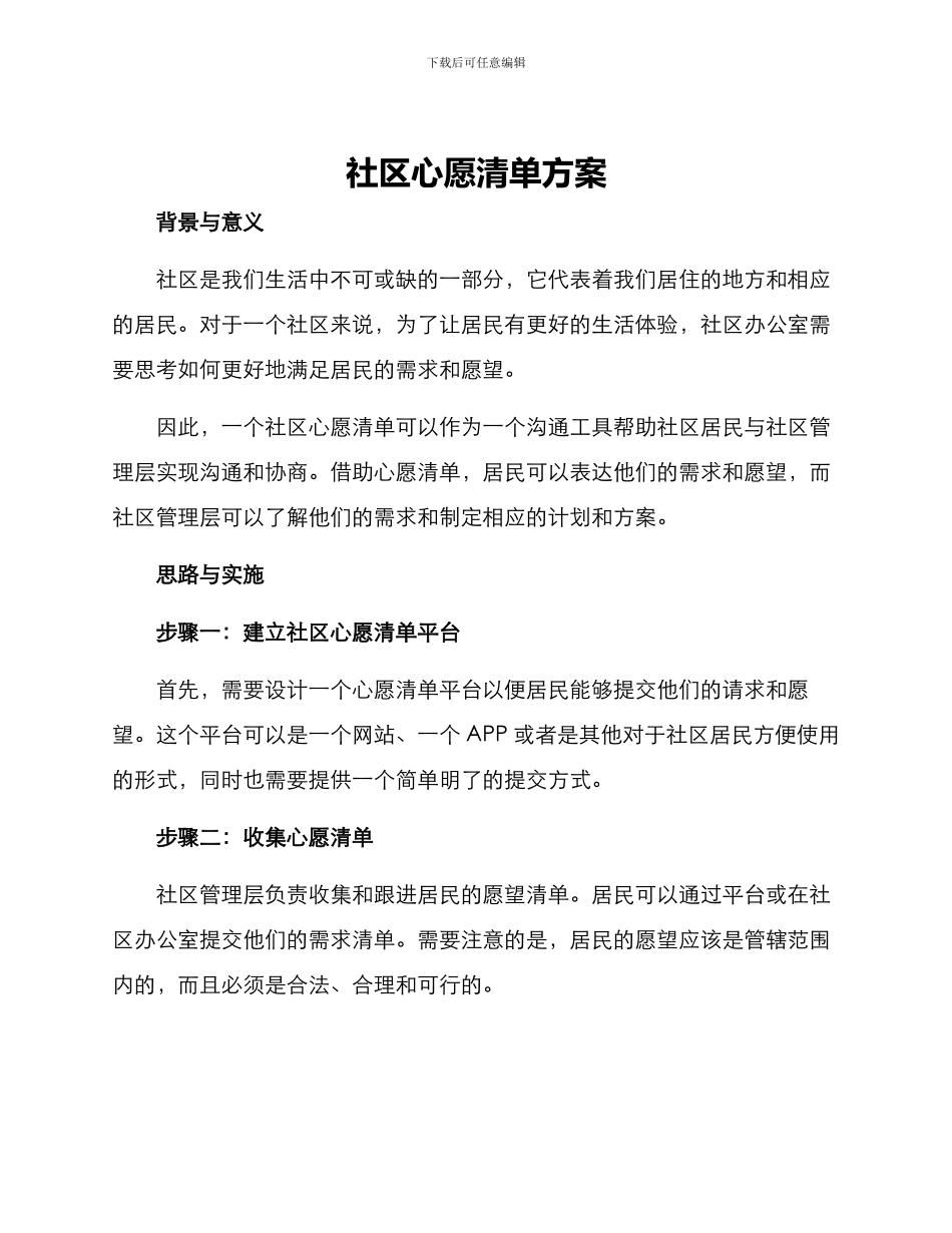 社区心愿清单方案_第1页
