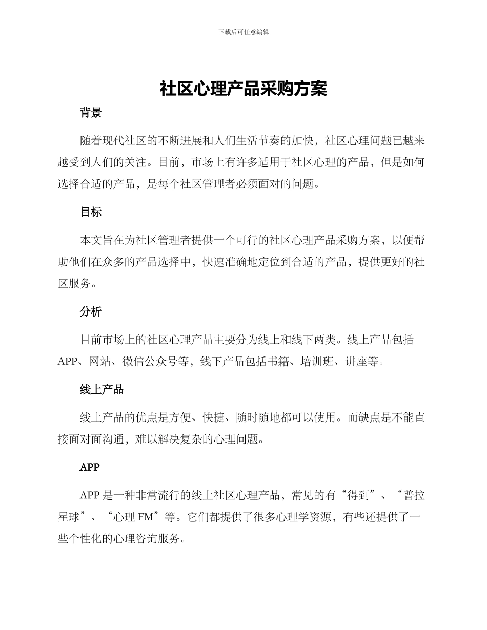 社区心理产品采购方案_第1页