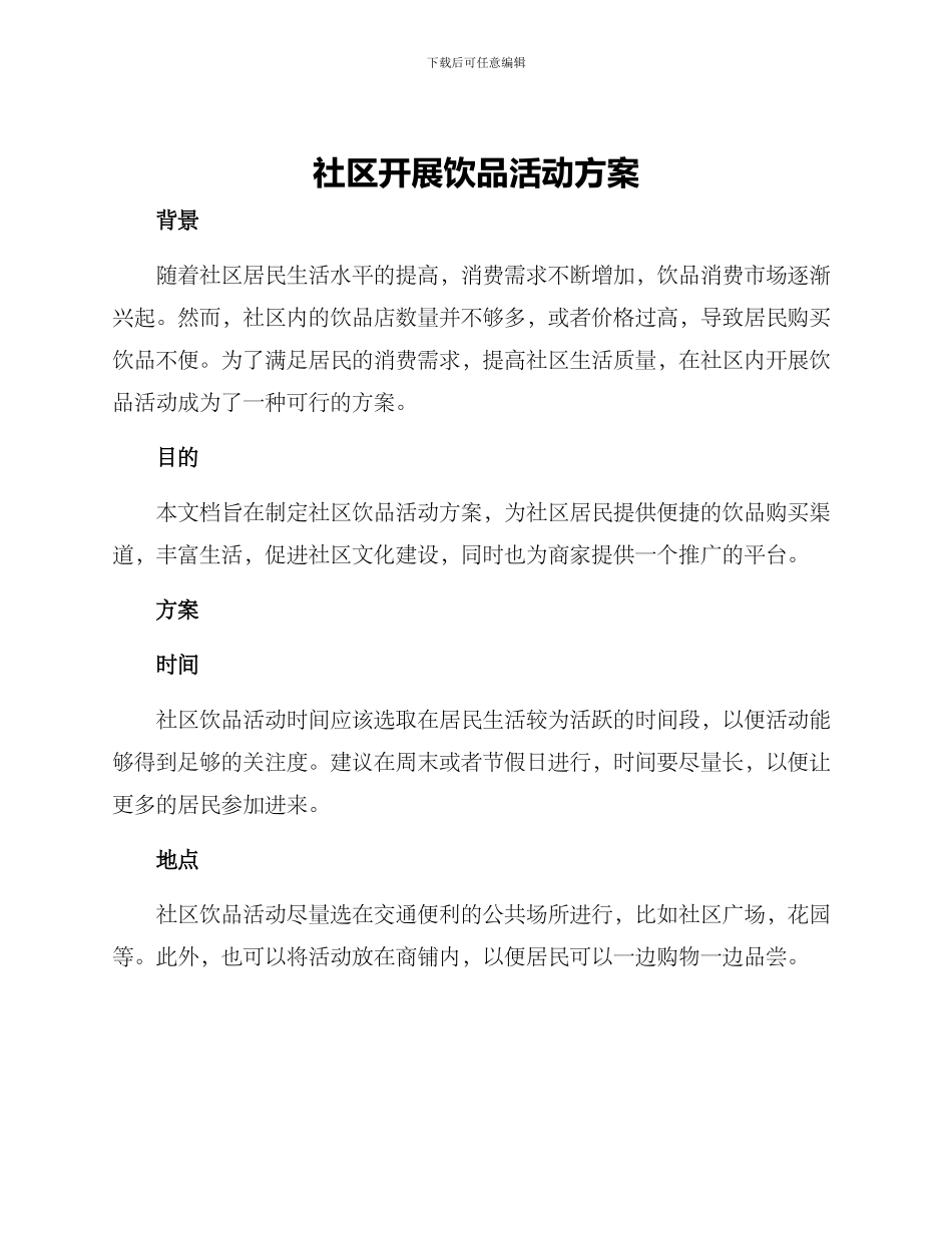 社区开展饮品活动方案_第1页
