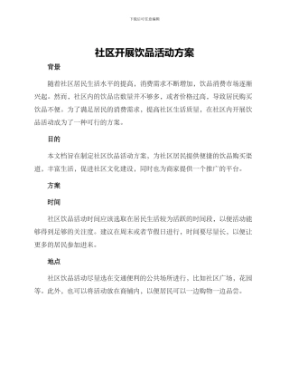 社区开展饮品活动方案