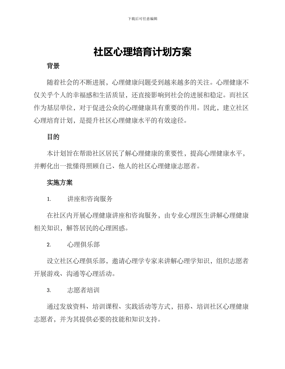 社区心理培养计划方案_第1页