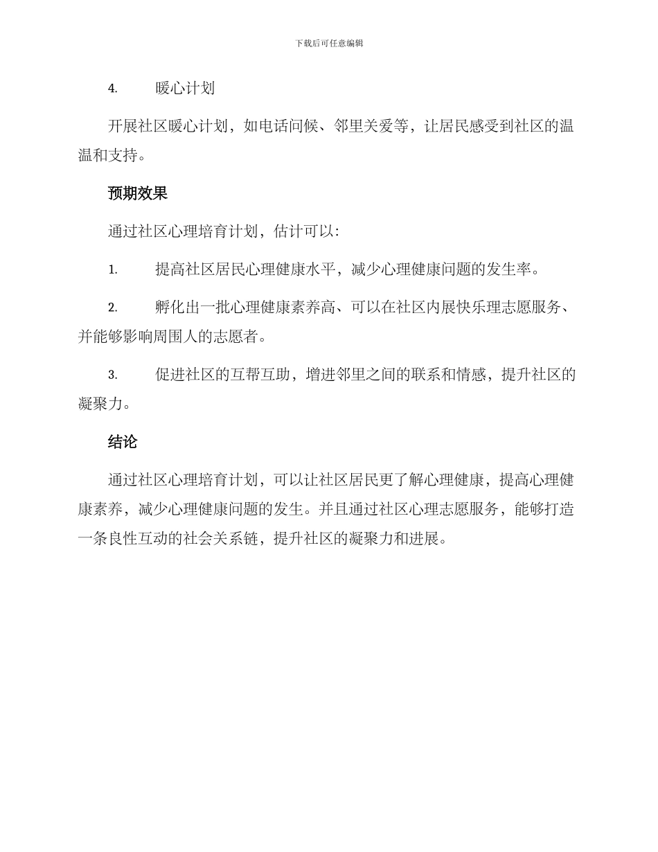 社区心理培养计划方案_第2页