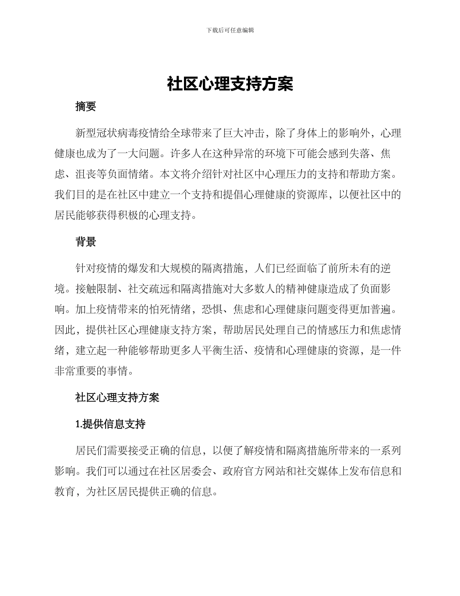 社区心理支持方案_第1页