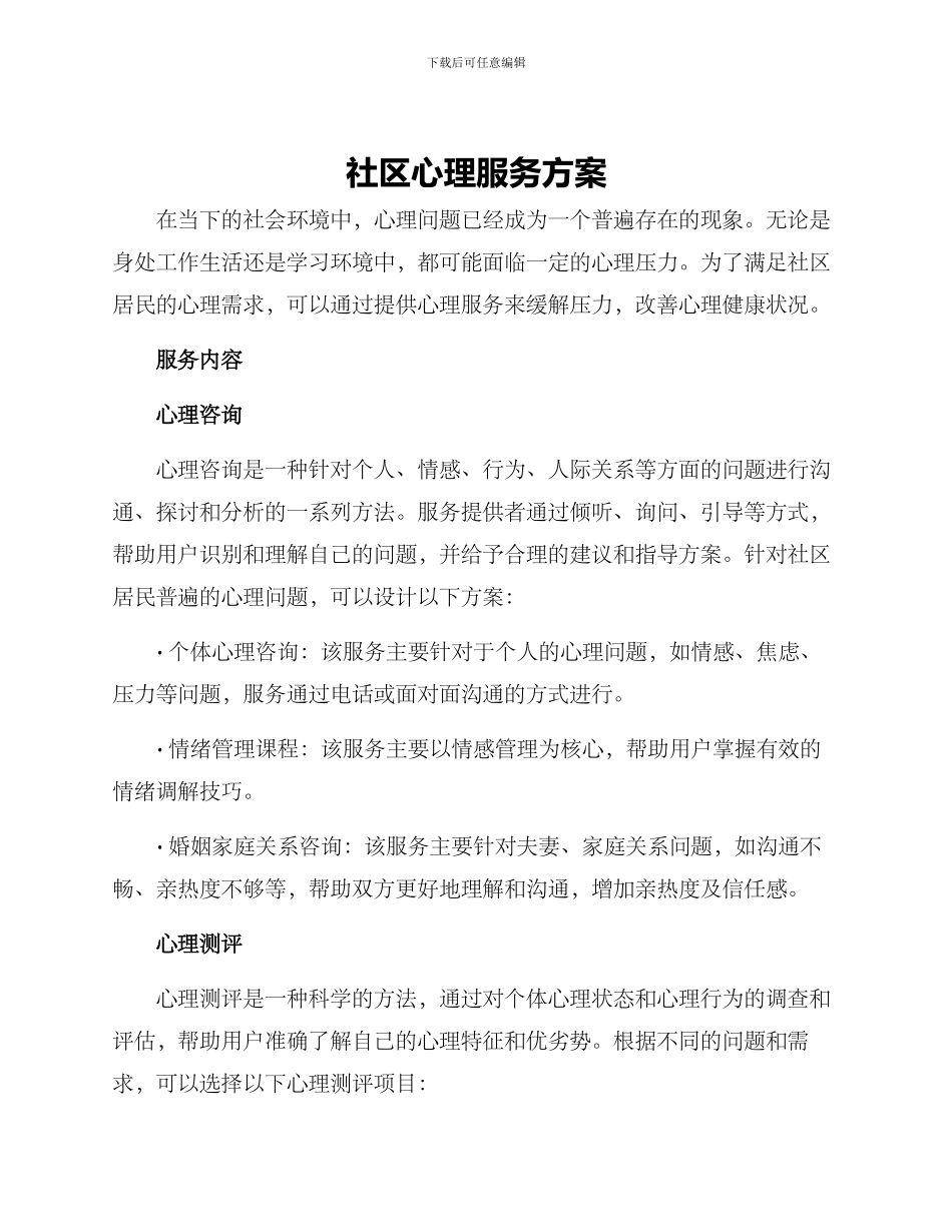 社区心理服务方案_第1页