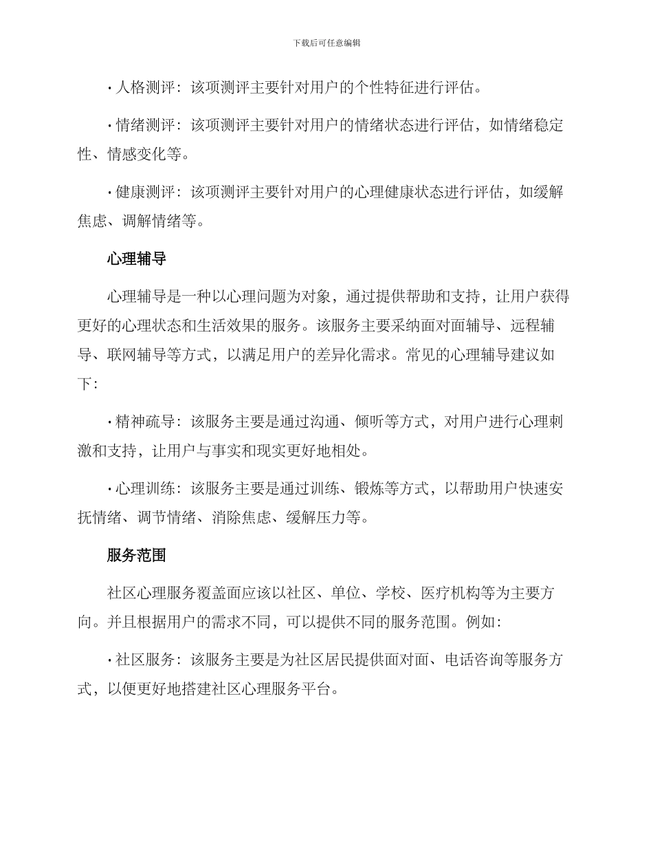 社区心理服务方案_第2页