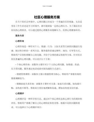 社区心理服务方案