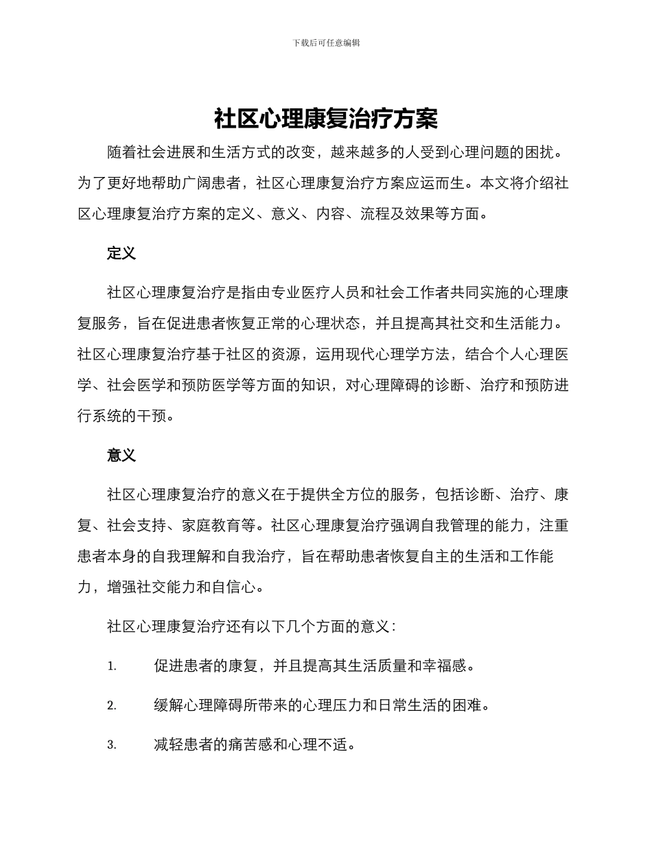 社区心理康复治疗方案_第1页