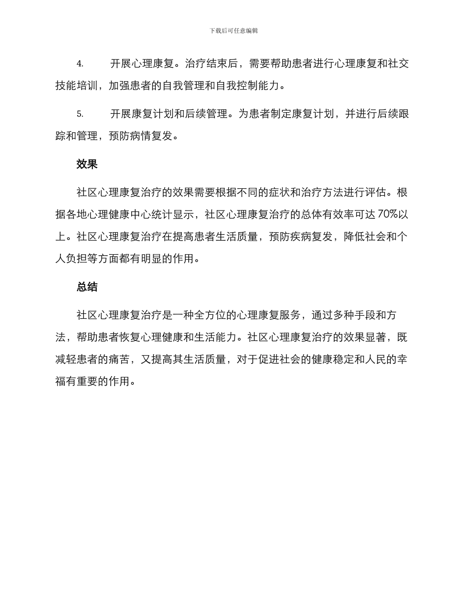 社区心理康复治疗方案_第3页