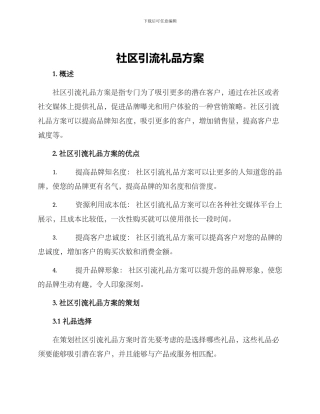 社区引流礼品方案
