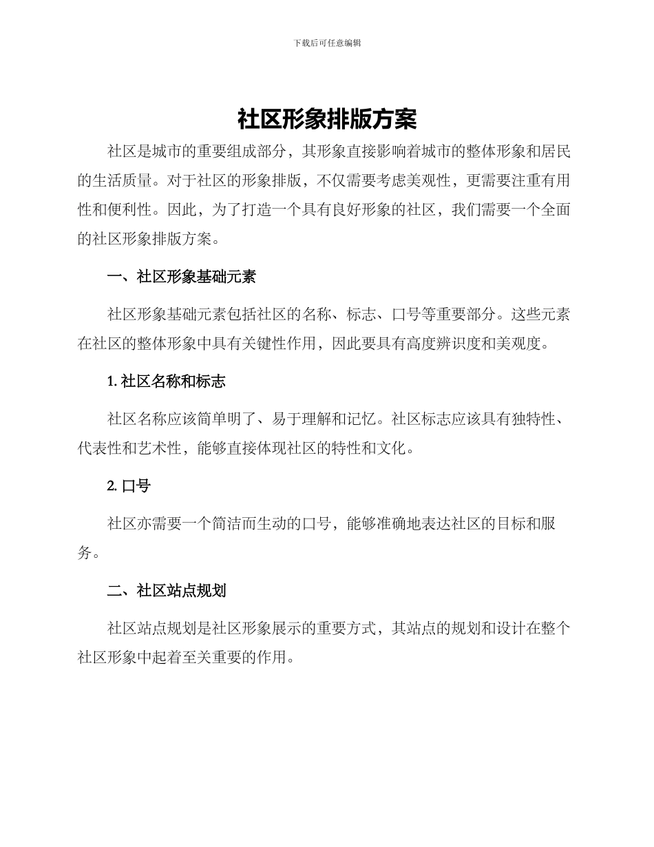 社区形象排版方案_第1页
