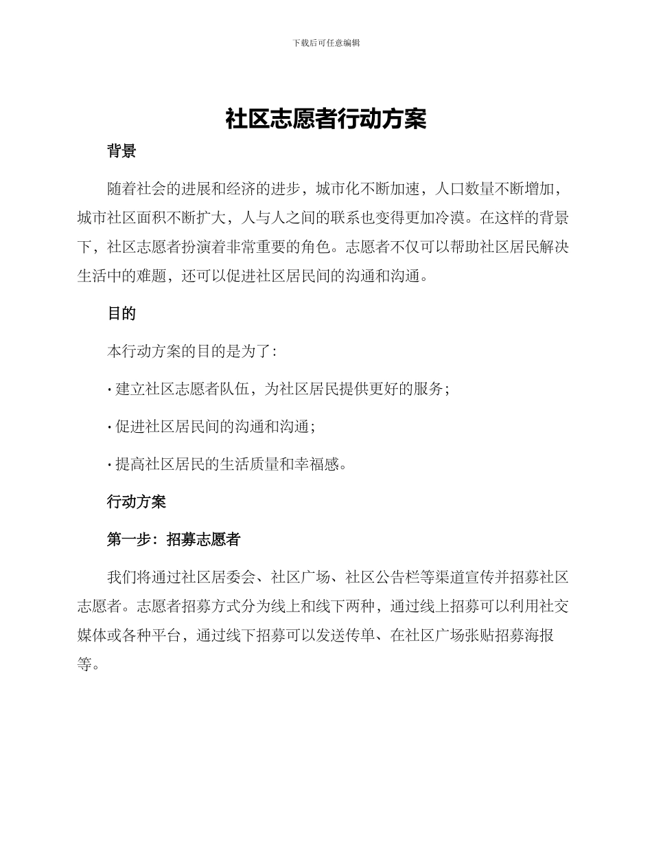社区志愿者行动方案_第1页