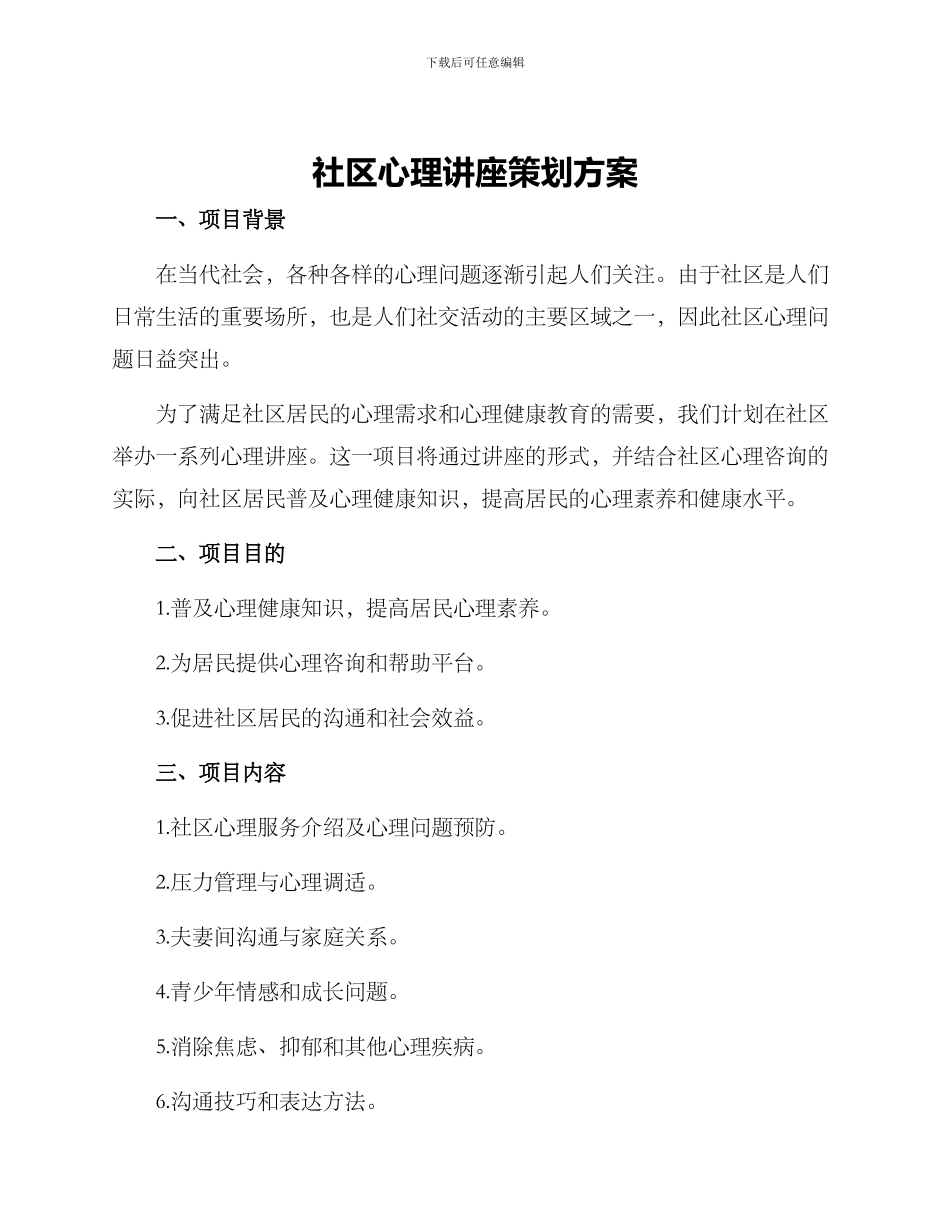 社区心理讲座策划方案_第1页