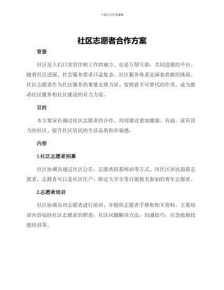 社区志愿者合作方案