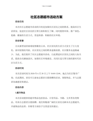 社区志愿超市活动方案