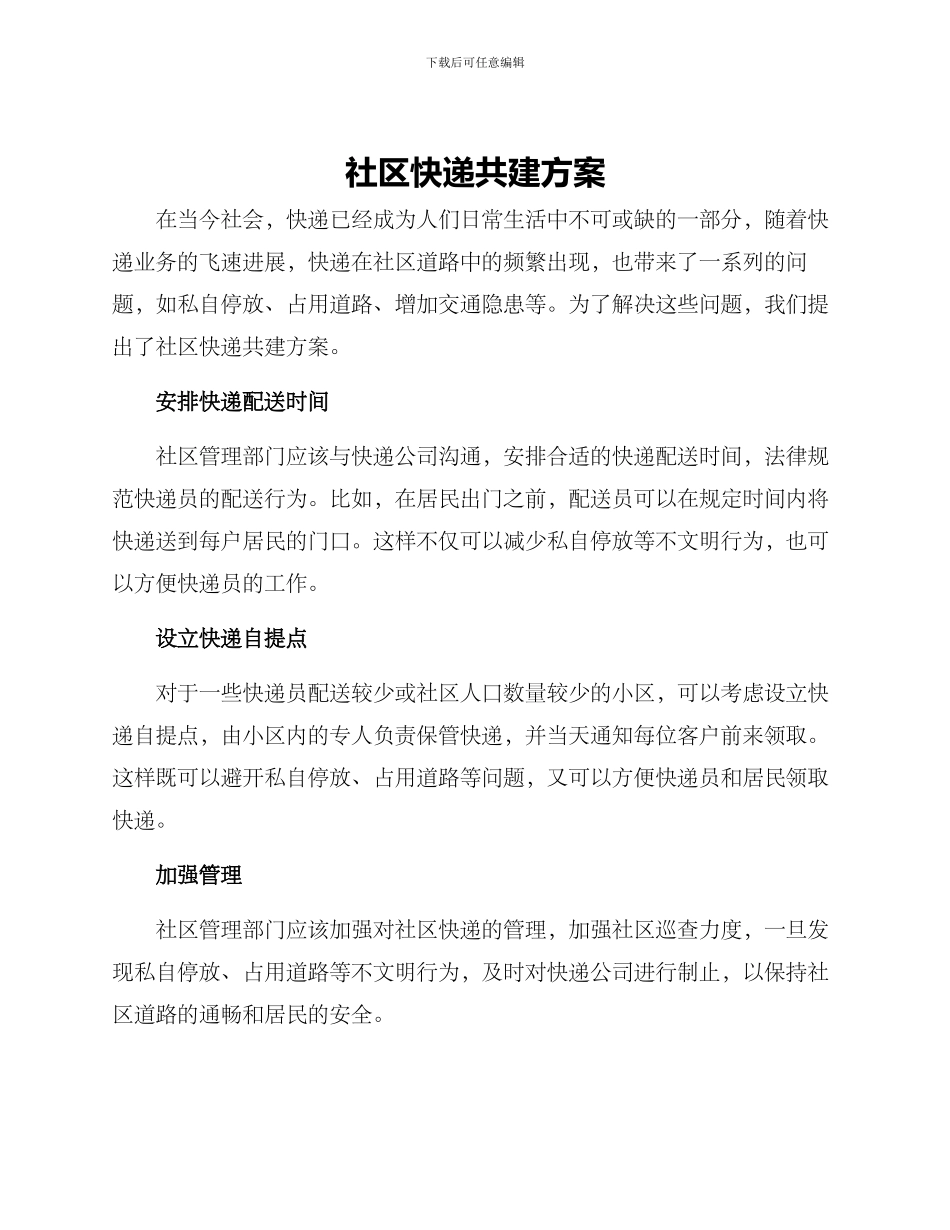 社区快递共建方案_第1页