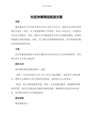 社区快餐预定配送方案