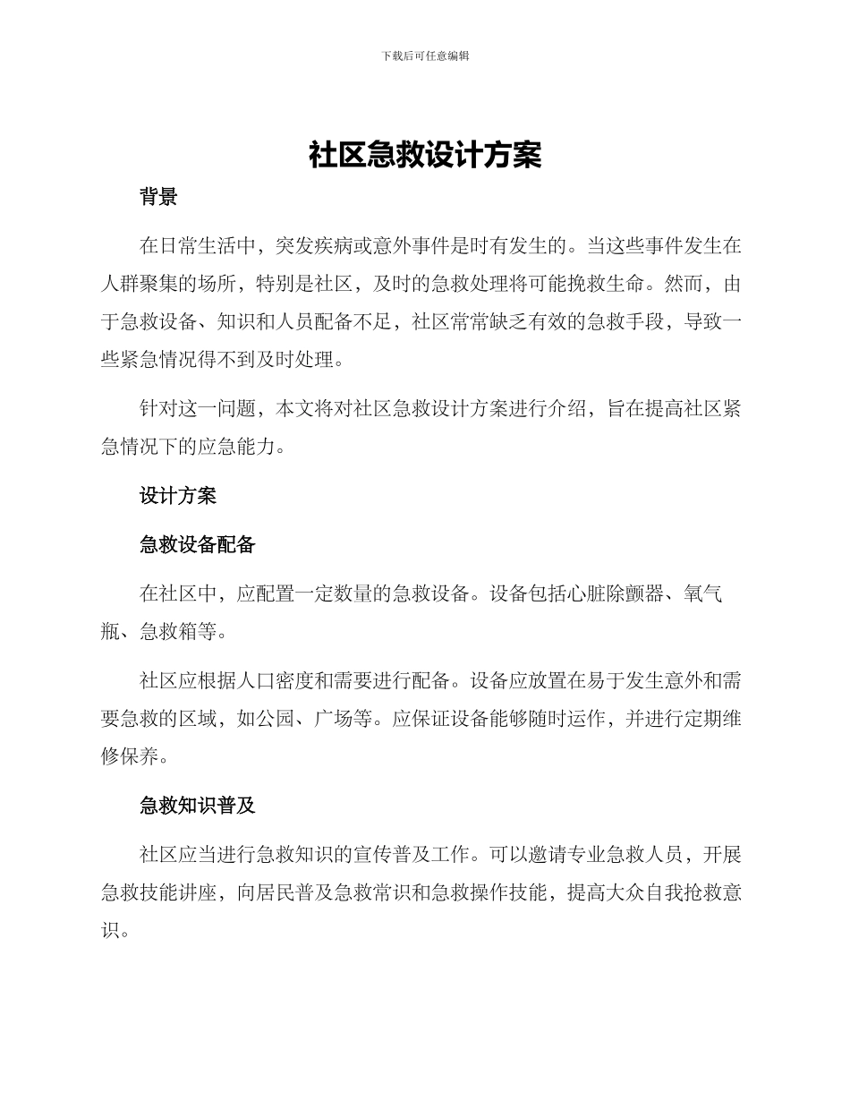 社区急救设计方案_第1页