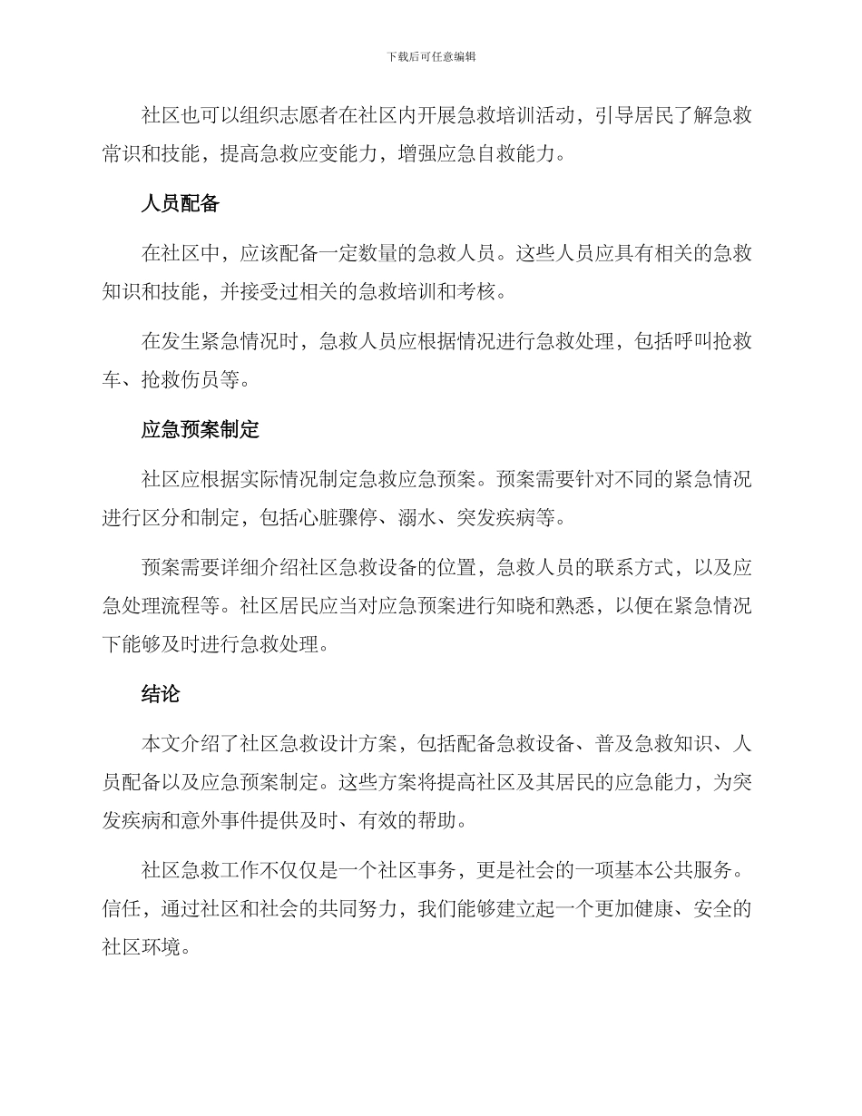 社区急救设计方案_第2页