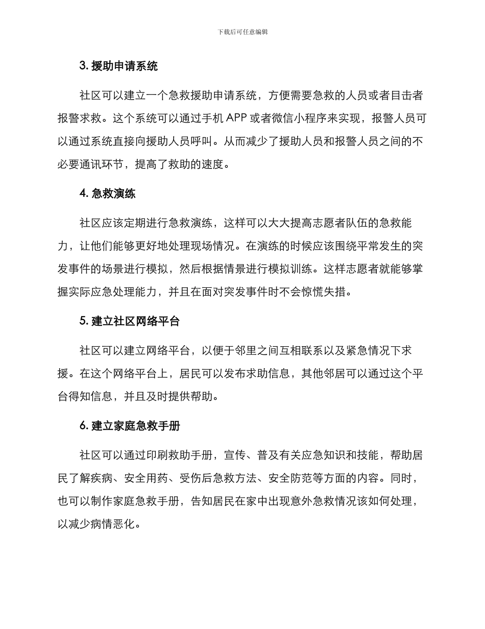 社区急救互助方案_第2页
