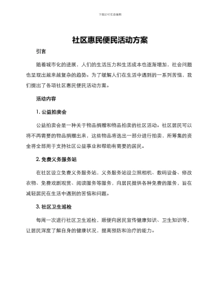 社区惠民便民活动方案