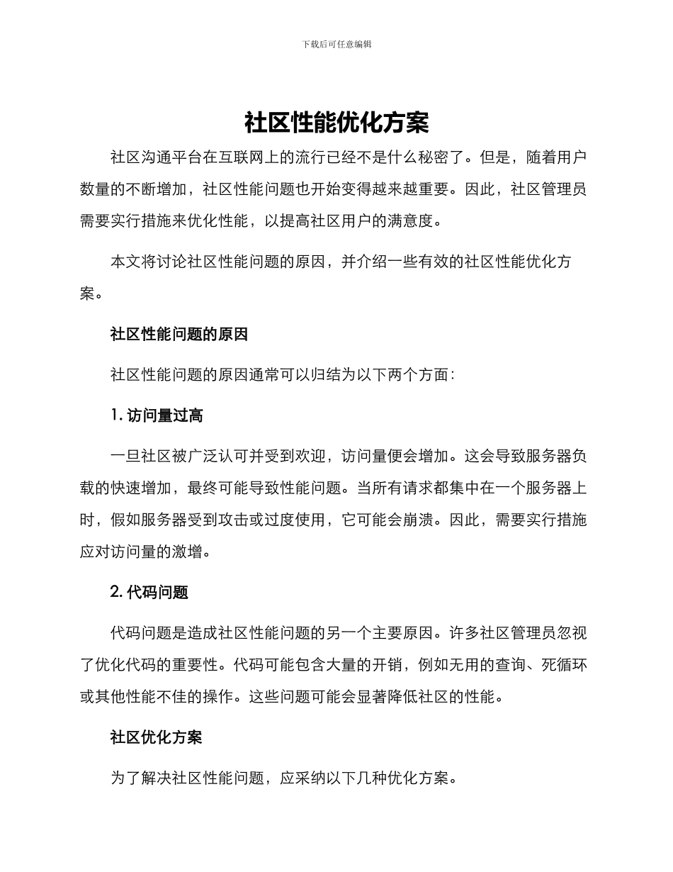 社区性能优化方案_第1页