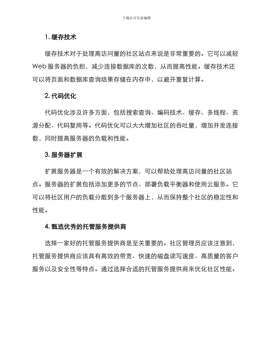 社区性能优化方案_第2页