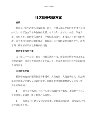 社区情景预防方案