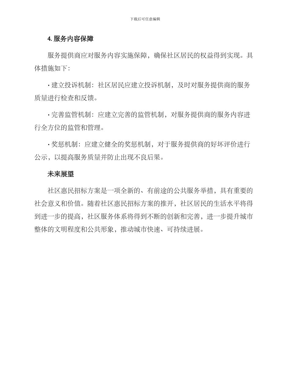 社区惠民招标方案_第3页