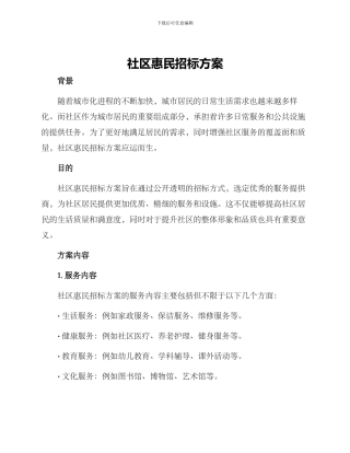 社区惠民招标方案