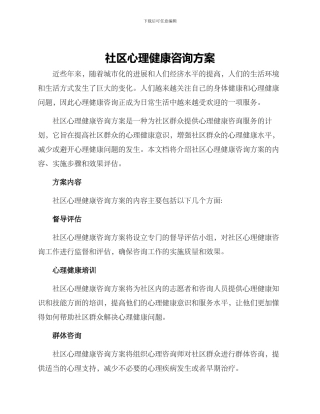 社区心理健康咨询方案