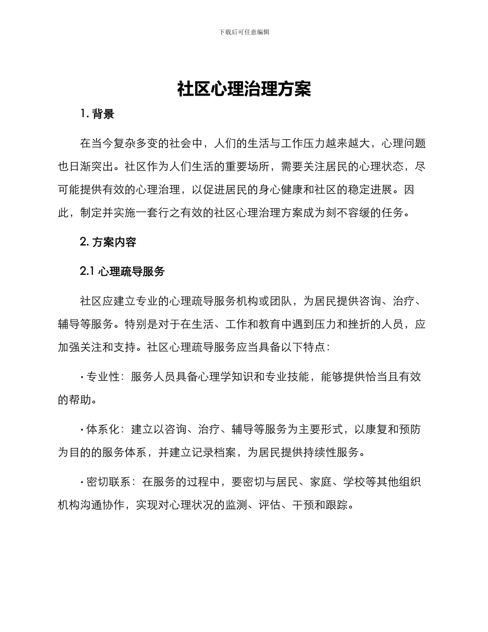 社区心理治理方案_第1页