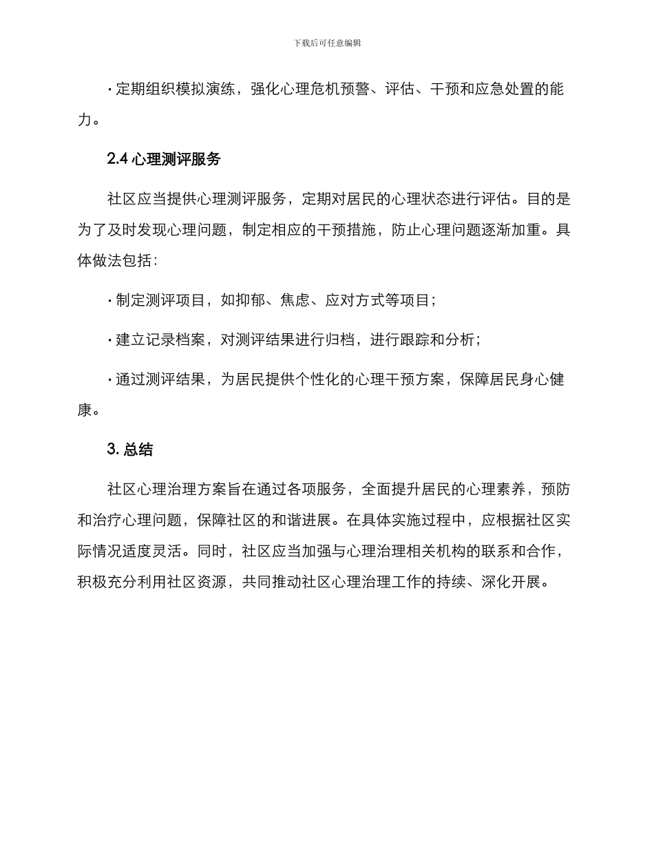 社区心理治理方案_第3页