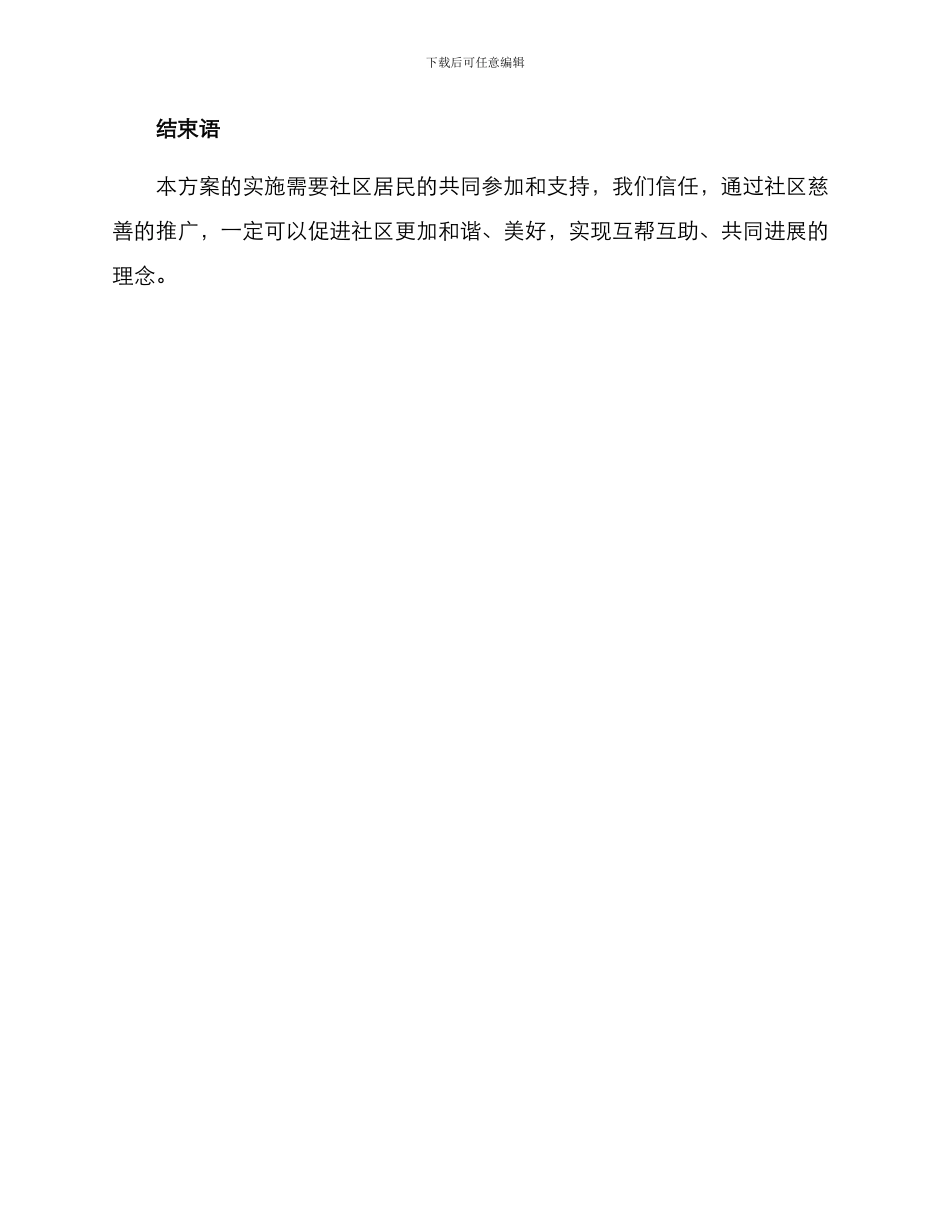 社区慈善发展行动方案_第3页