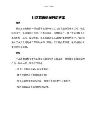 社区慈善发展行动方案