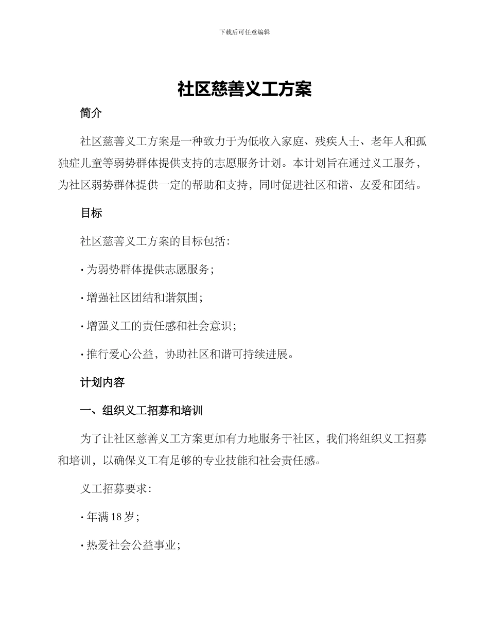 社区慈善义工方案_第1页