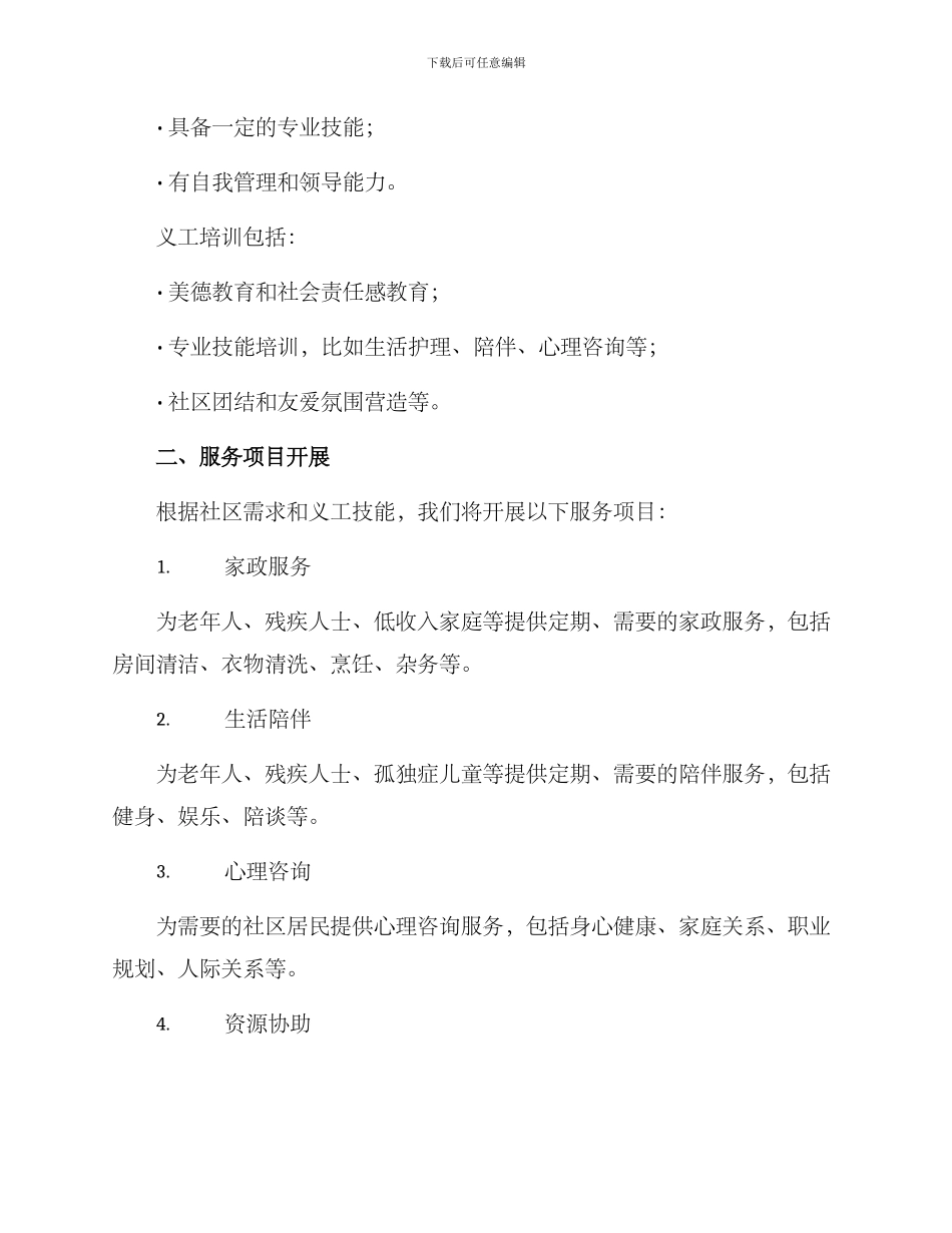 社区慈善义工方案_第2页