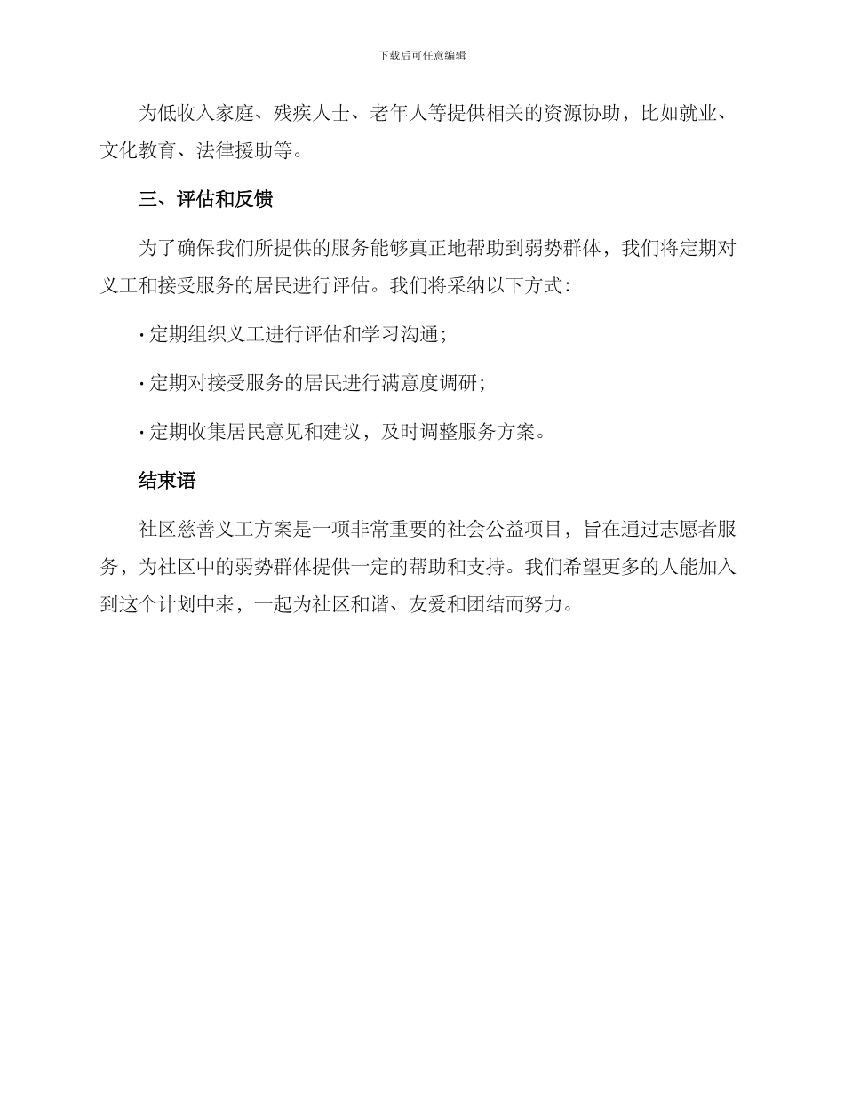 社区慈善义工方案_第3页